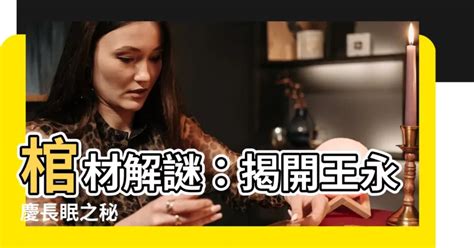 王永慶棺材